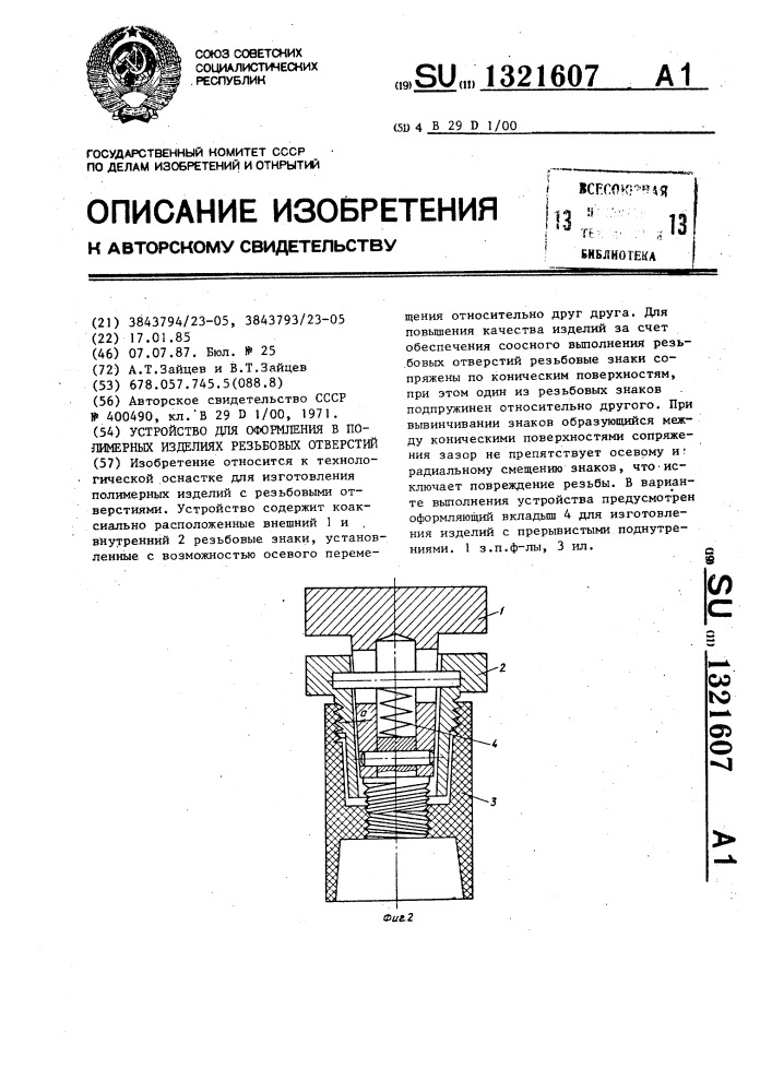Устройство для оформления в полимерных изделиях резьбовых отверстий (патент 1321607)