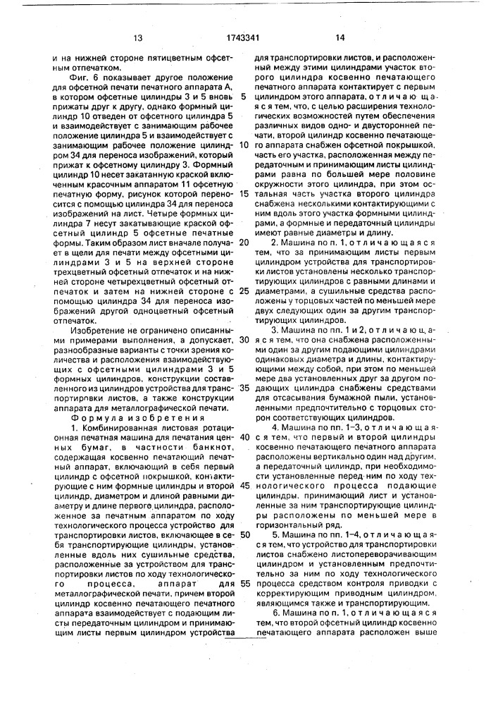 Комбинированная листовая ротационная печатная машина для печатания ценных бумаг, в частности банкнот (патент 1743341)