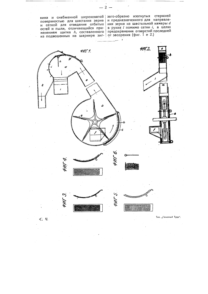 Шастальный аппарат для молотилок (патент 8347)