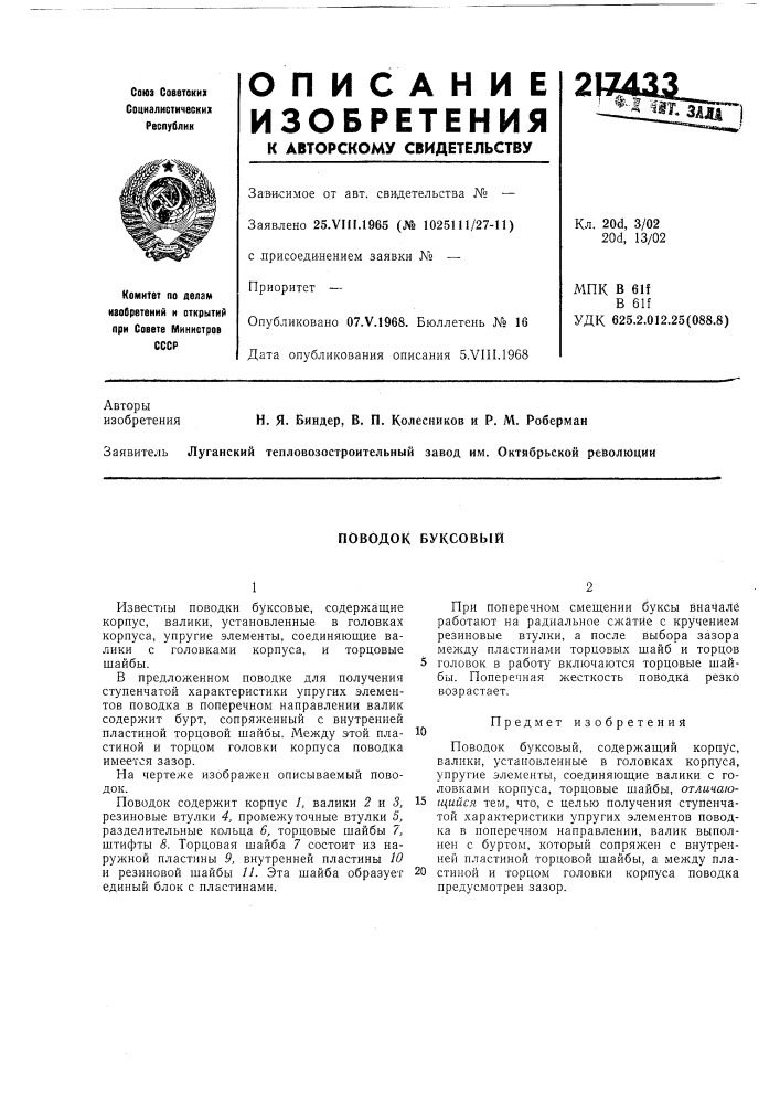 Поводок буксовый (патент 217433)