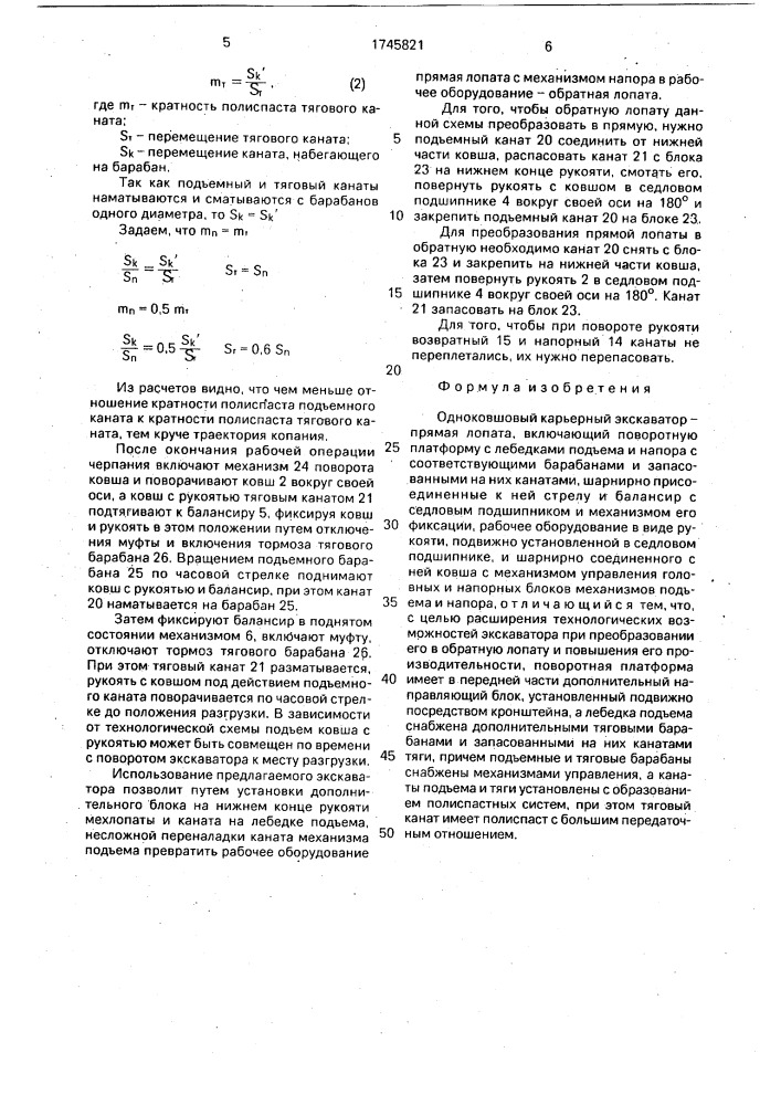 Одноковшовый карьерный экскаватор (патент 1745821)
