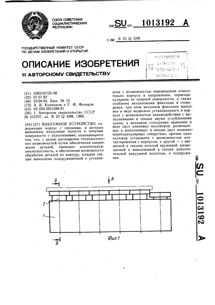 Вакуумное устройство (патент 1013192)