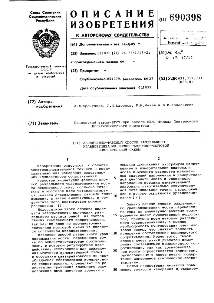 Амплитудно-фазовый способ раздельного уравновешивания компенсационно-мостовой измерительной схемы (патент 690398)