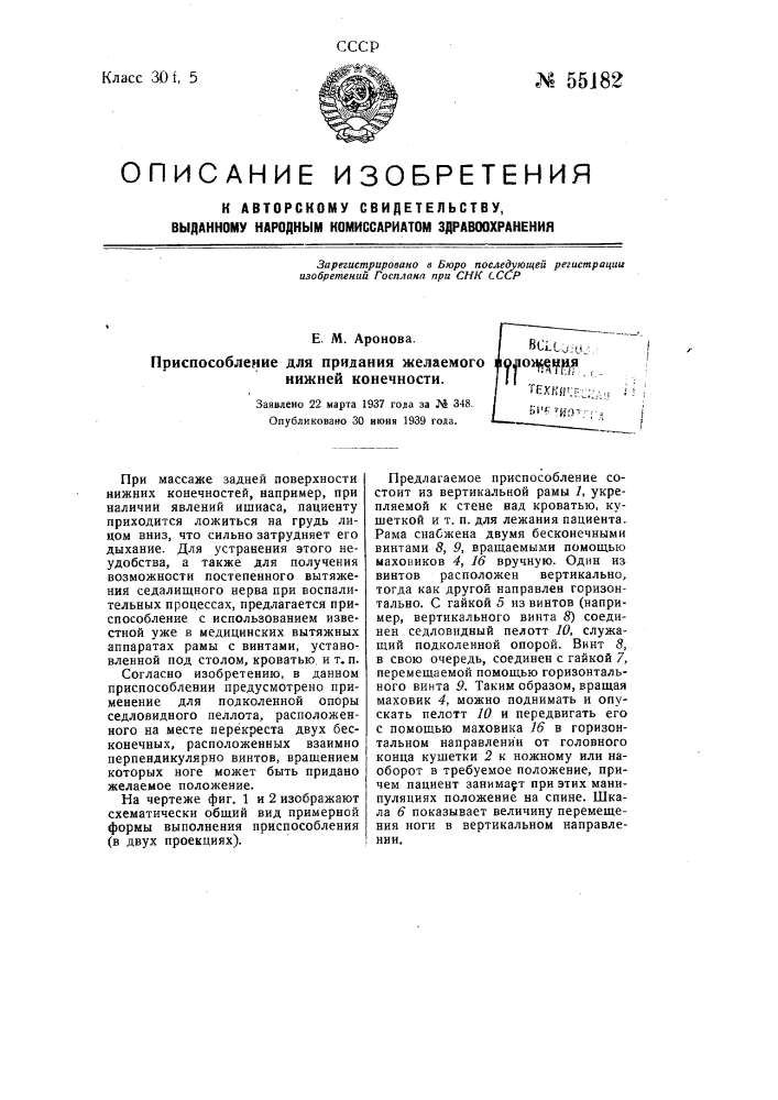 Приспособление для придания желаемого положения нижней конечности (патент 55182)