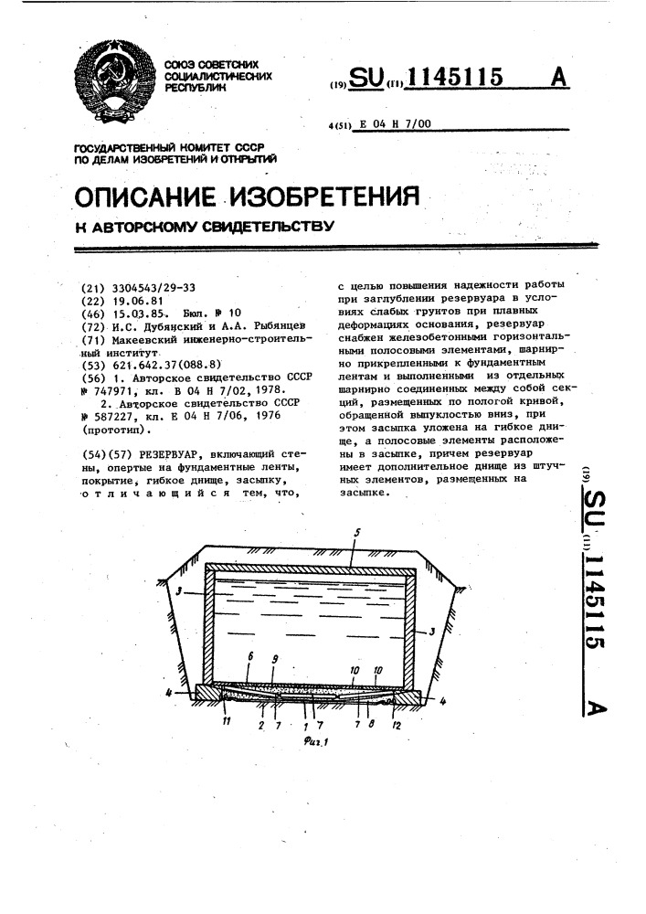 Резервуар (патент 1145115)