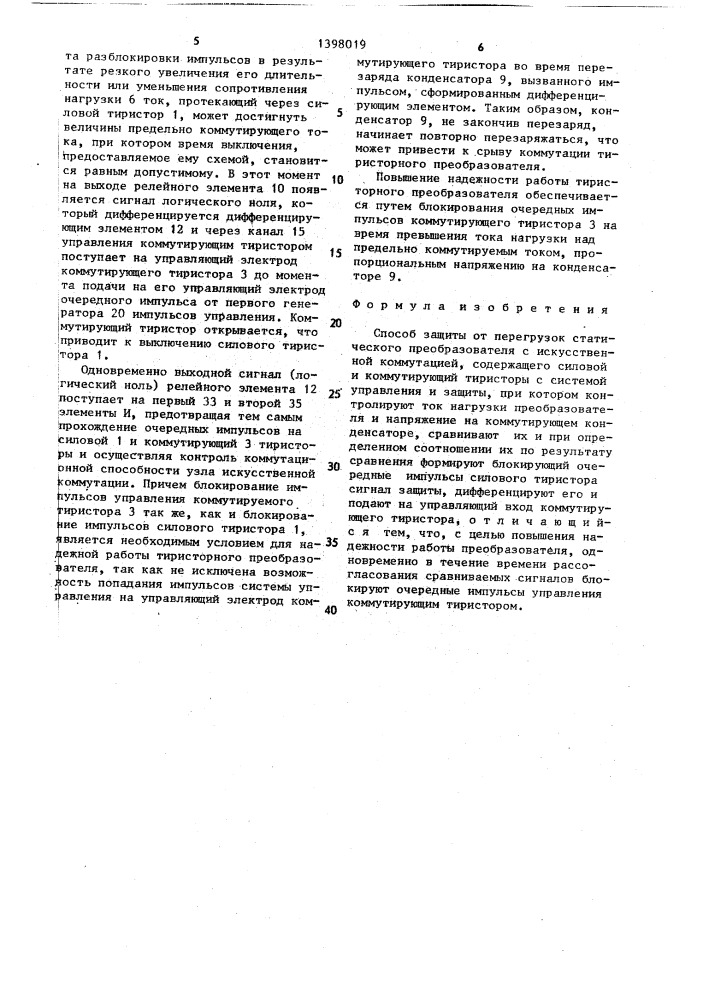 Способ защиты от перегрузок статического преобразователя с искусственной коммутацией (патент 1398019)