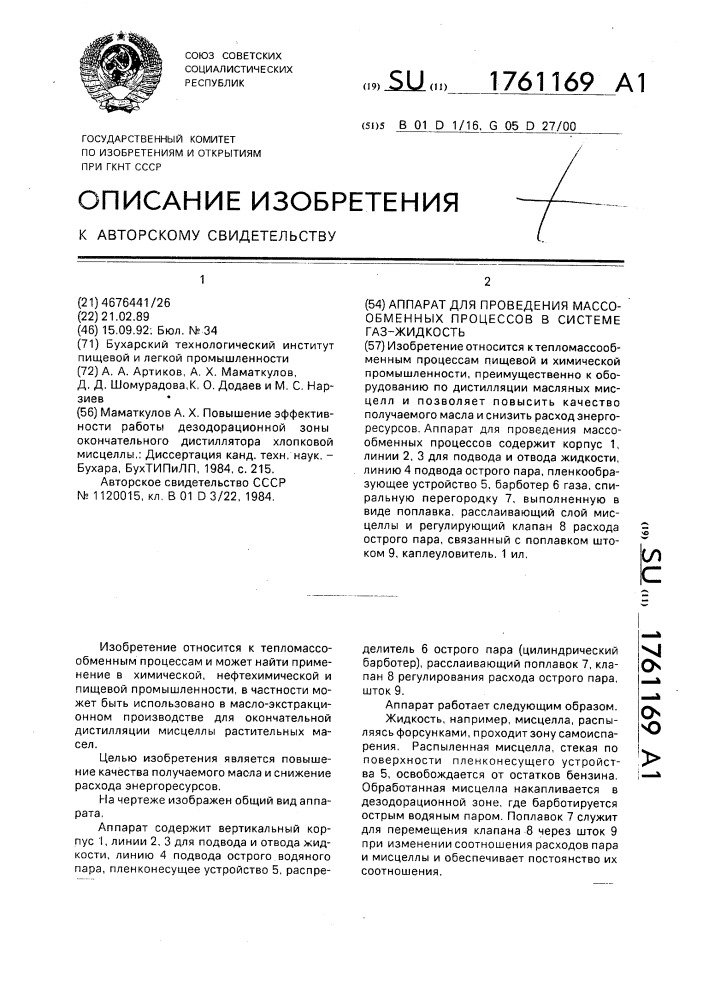 Аппарат для проведения массообменных процессов в системе газ-жидкость (патент 1761169)