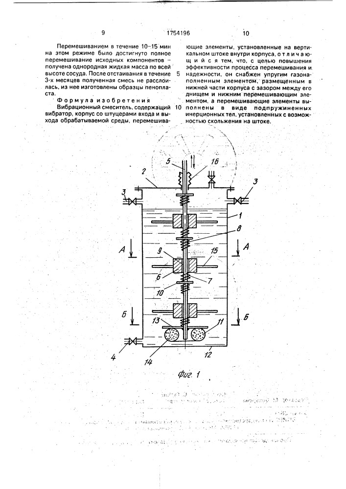 Вибрационный смеситель (патент 1754196)