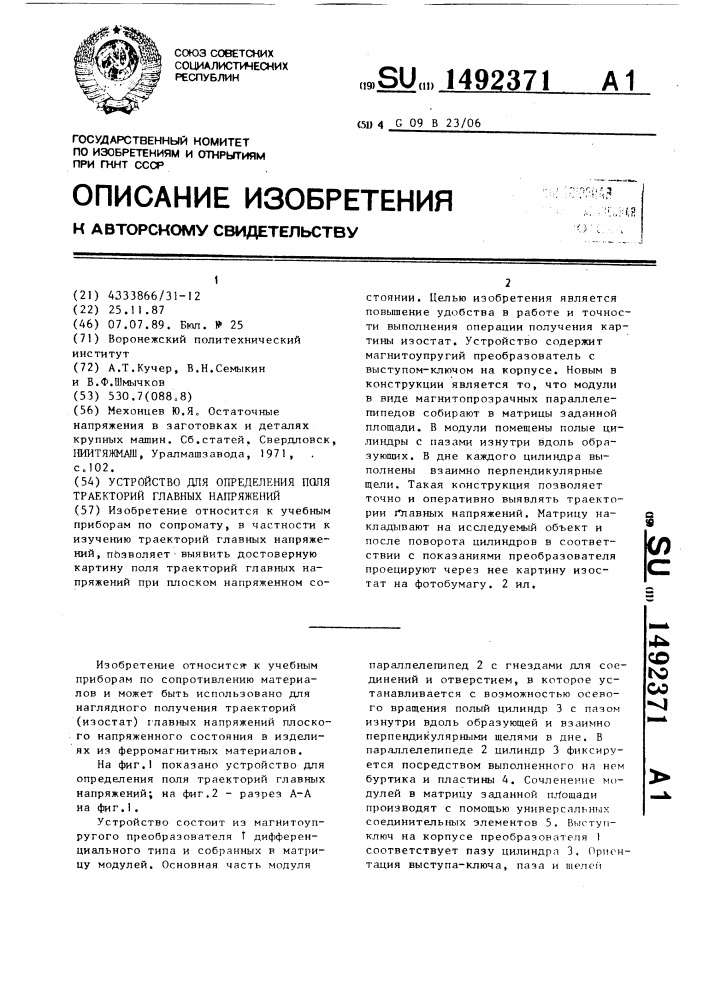 Устройство для определения поля траекторий главных напряжений (патент 1492371)