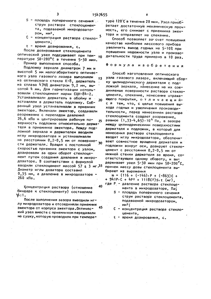 Способ изготовления оптического узла газового лазера (патент 1547655)