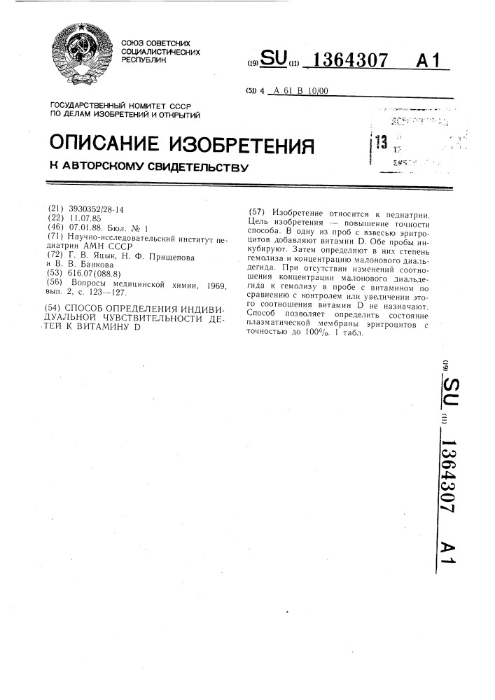 Способ определения индивидуальной чувствительности детей к витамину д (патент 1364307)