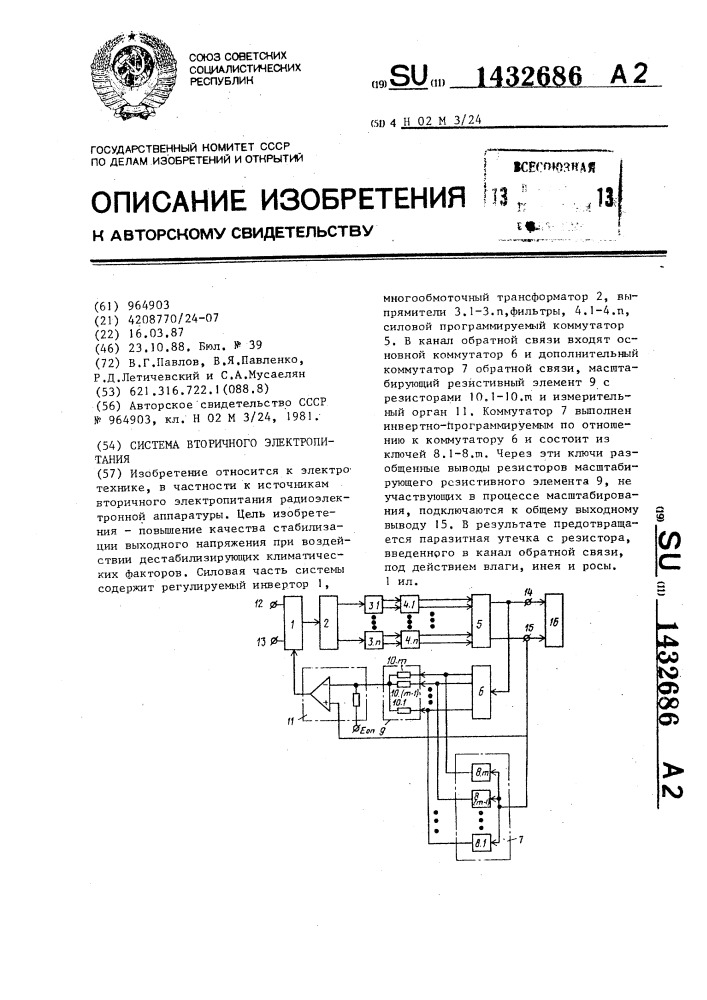 Система вторичного электропитания (патент 1432686)