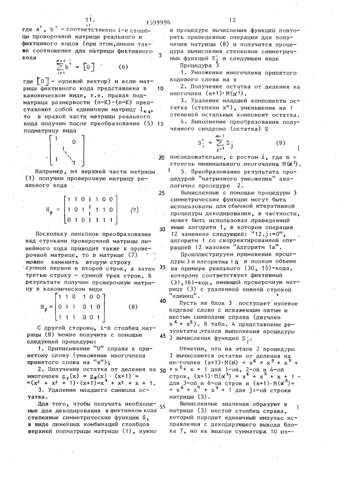 Декодер циклического кода (патент 1599996)