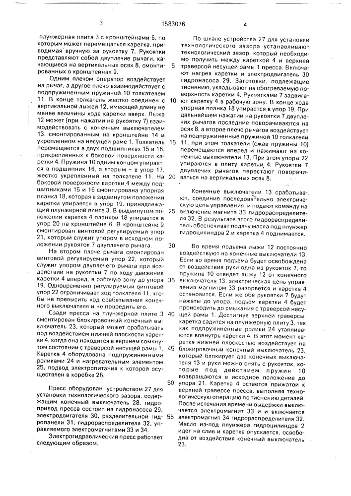 Электрогидравлический пресс для тиснения и перфорации (патент 1583076)