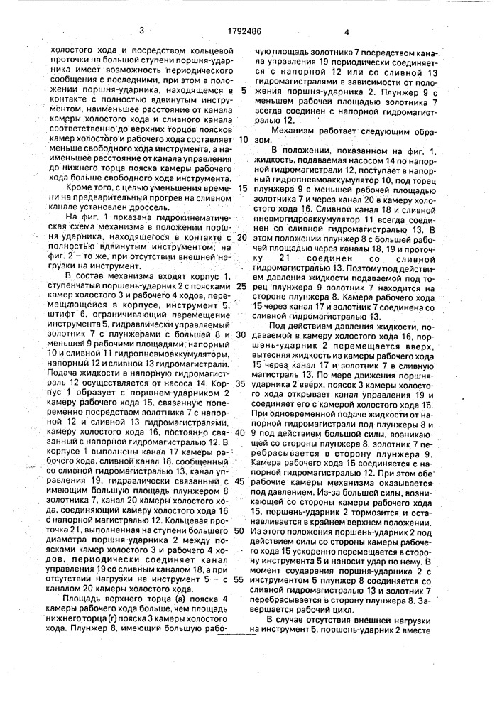 Гидравлический ударный механизм (патент 1792486)