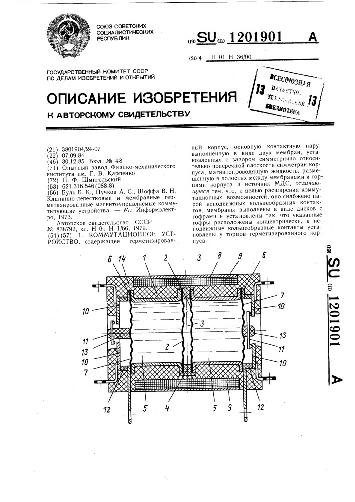 Коммутационное устройство (патент 1201901)