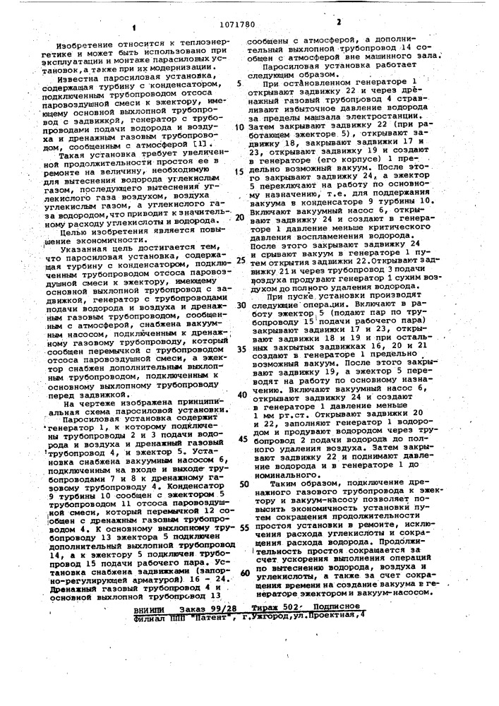 Паросиловая установка (патент 1071780)