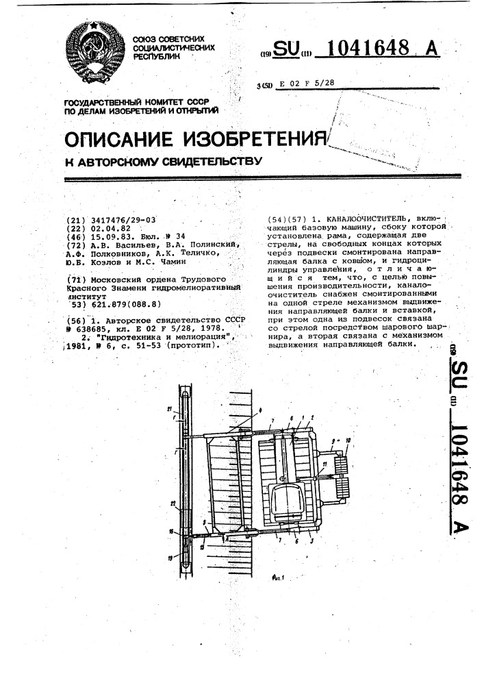 Каналоочиститель (патент 1041648)