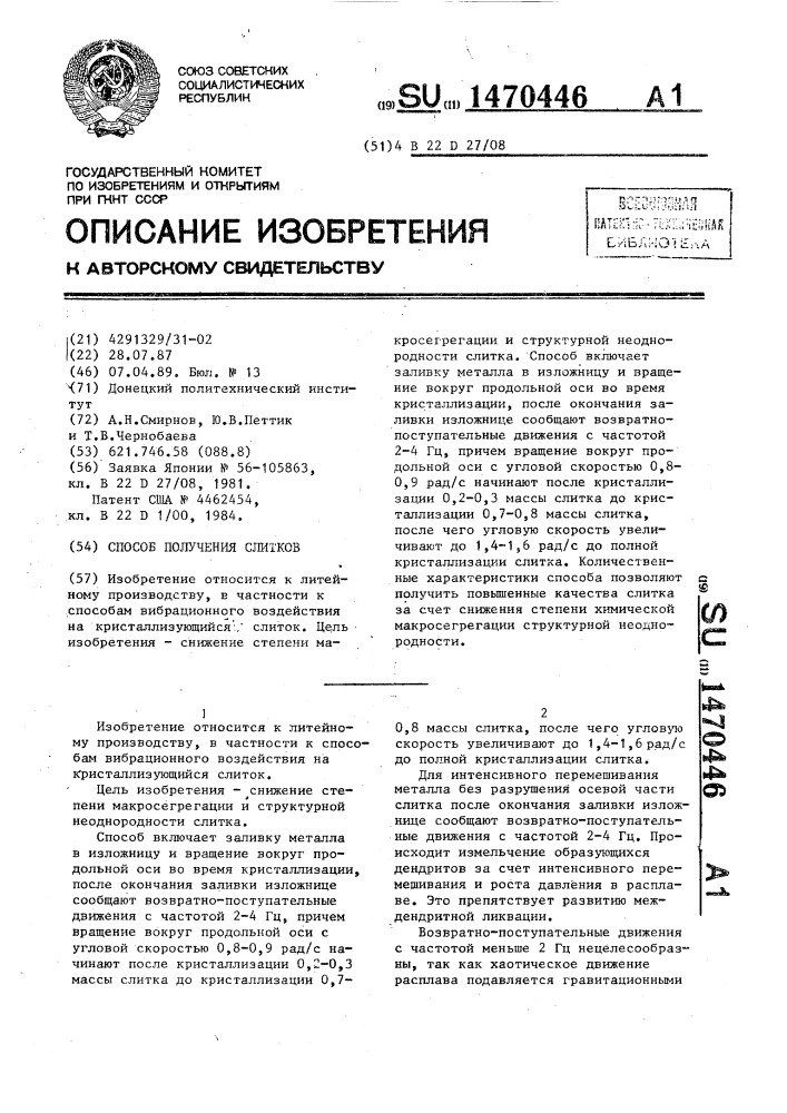 Способ получения слитков (патент 1470446)