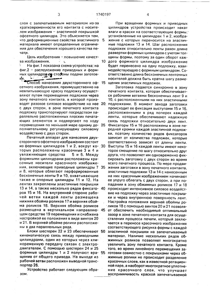 Способ нанесения двухстороннего офсетного изображения и печатный аппарат для его осуществления (патент 1740197)