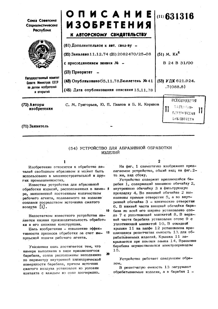 Устройство для абразивной обработки изделий (патент 631316)