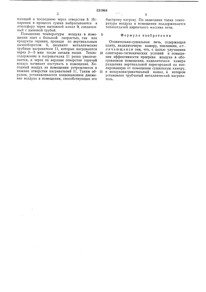 Отопительно-сушильная печь (патент 531964)