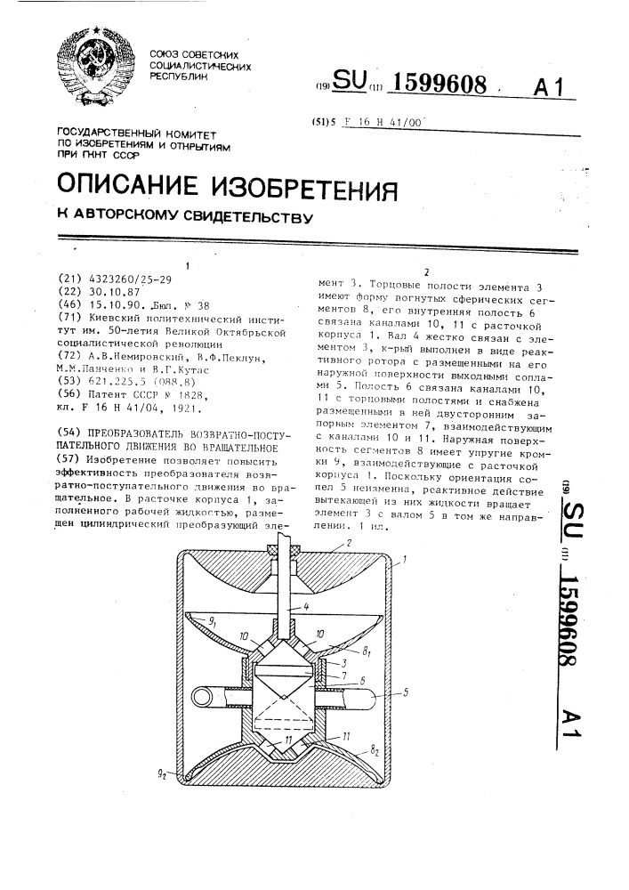 Преобразователь возвратно-поступательного движения во вращательное (патент 1599608)