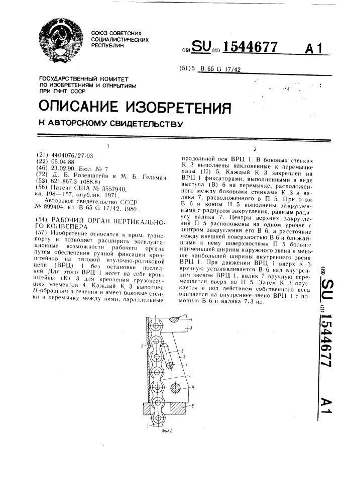 Рабочий орган вертикального конвейера (патент 1544677)