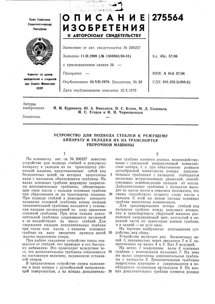 Устройство для подвода стеблей к режущему (патент 275564)