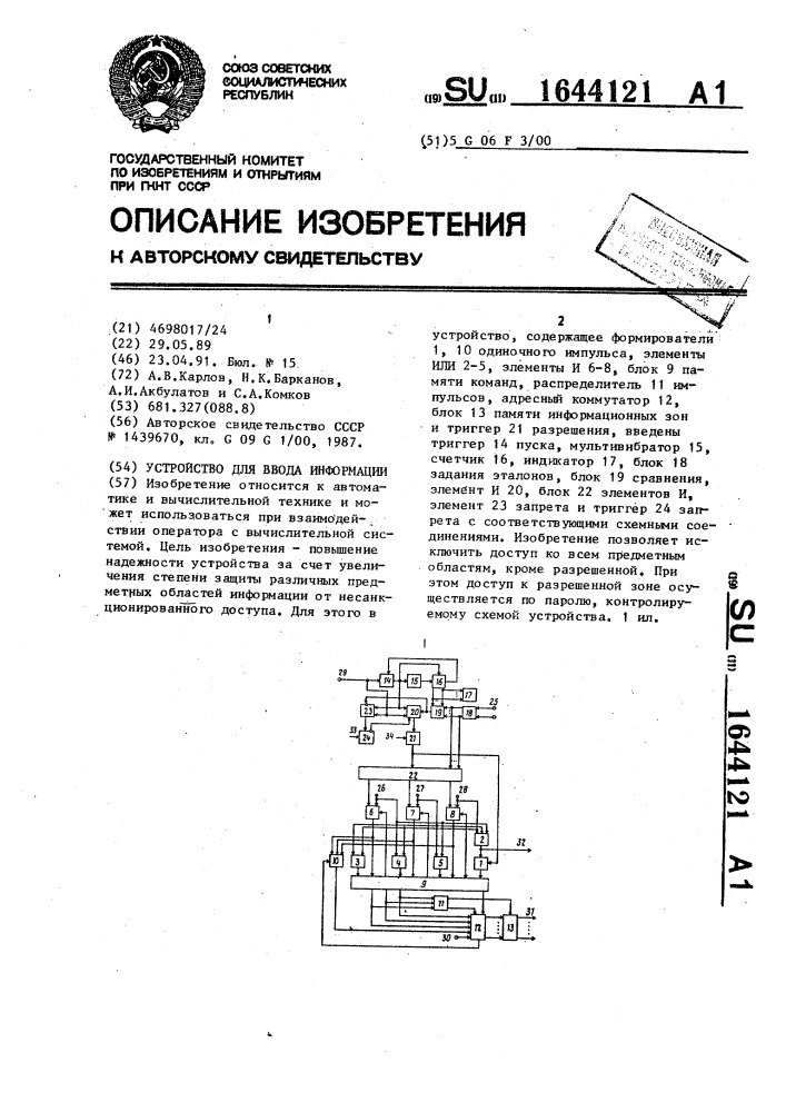 Устройство для ввода информации (патент 1644121)