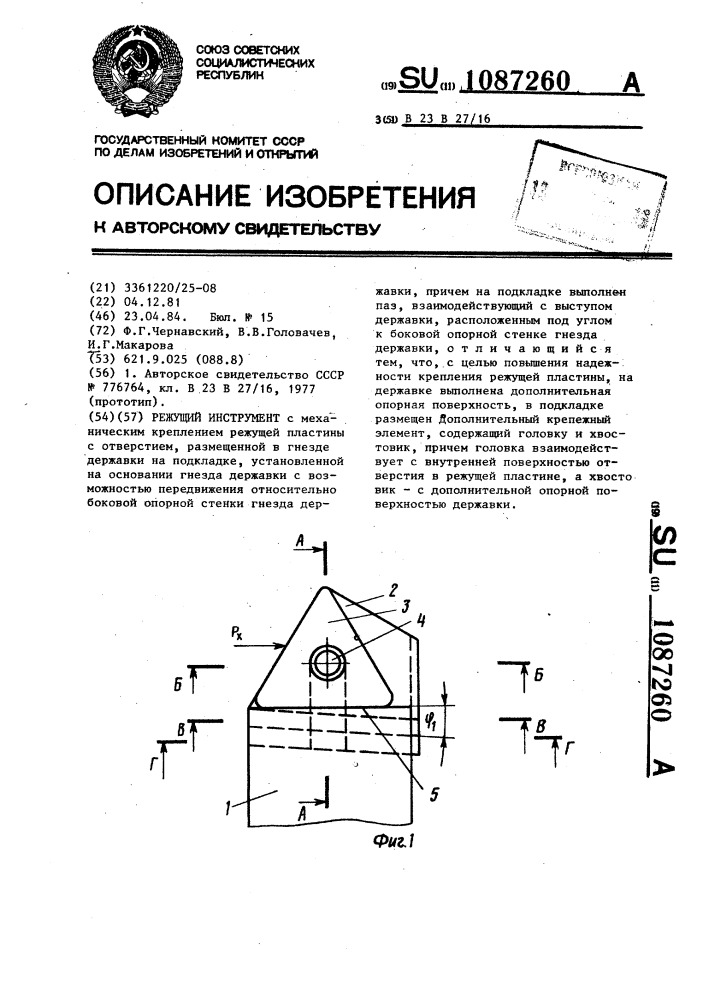 Режущий инструмент (патент 1087260)