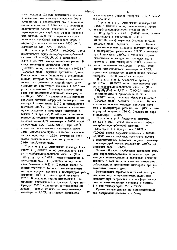 Сшитые карборансодержащие полимеры,обладающие повышенной устойчивостью к термодеструкции (патент 939450)