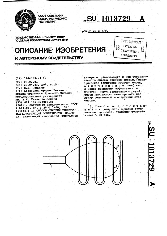 Способ очистки решетчатых конструкций поверхностей нагрева (патент 1013729)