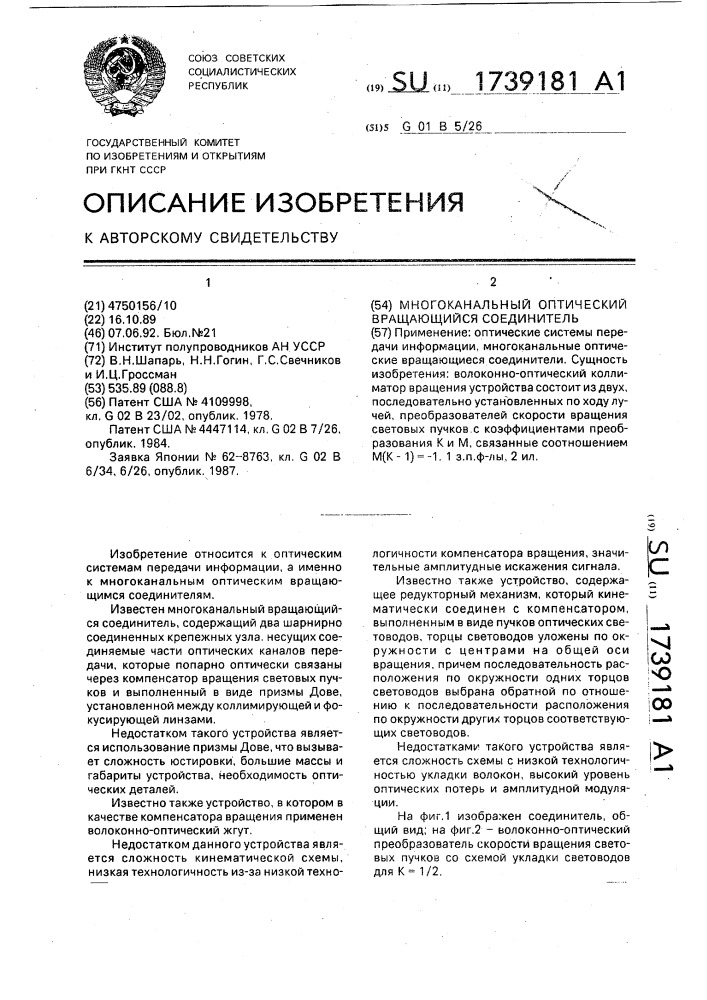 Многоканальный оптический вращающийся соединитель (патент 1739181)