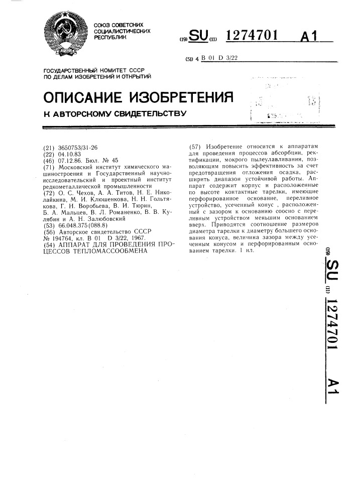 Аппарат для проведения процессов тепломассообмена (патент 1274701)