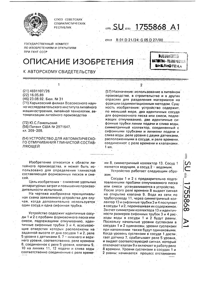 Устройство для автоматического отмучивания глинистой составляющей (патент 1755868)