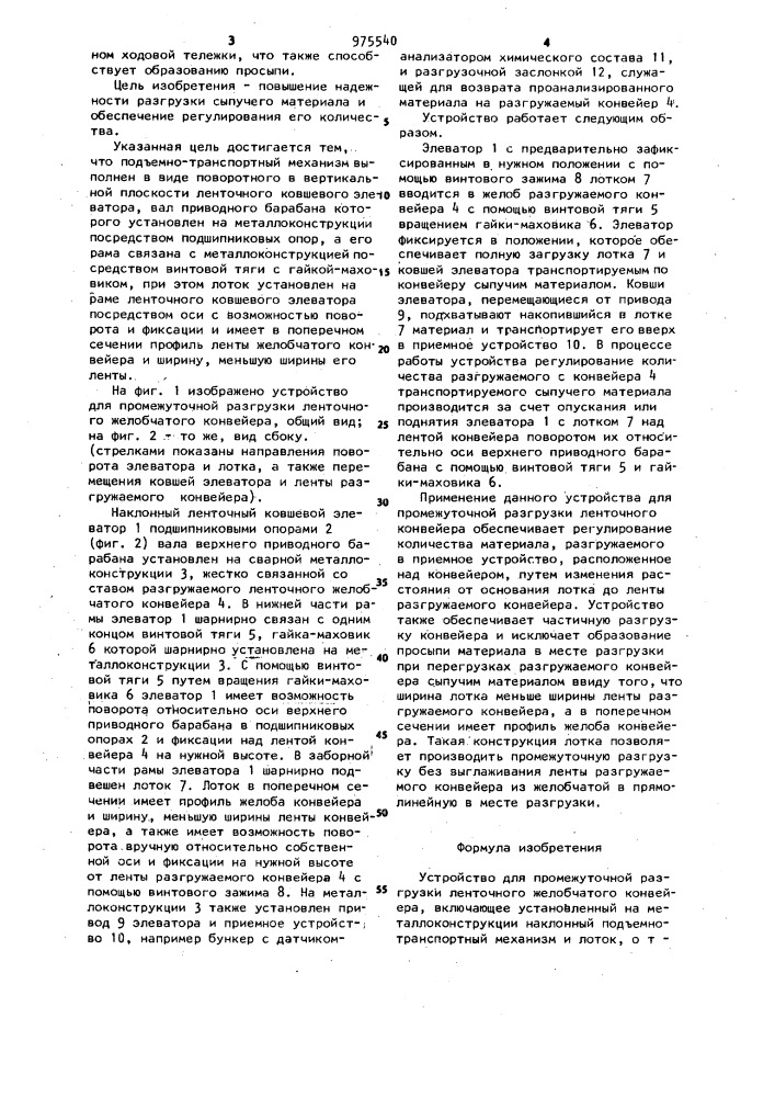 Устройство для промежуточной разгрузки ленточного желобчатого конвейера (патент 975540)