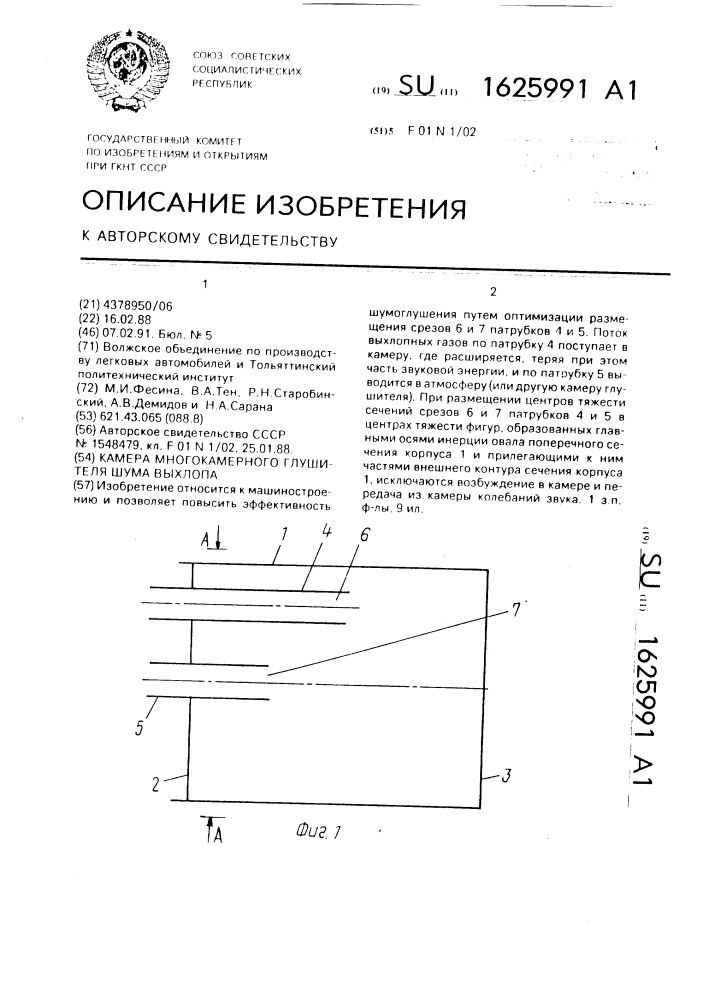 Камера многокамерного глушителя шума выхлопа (патент 1625991)