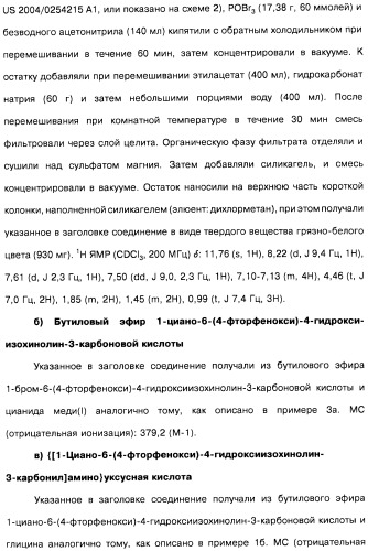 Цианоизохинолиновые соединения (варианты), фармацевтическая композиция на их основе, способ ингибирования активности гидроксилазы гипоксия-индуцибельного фактора (hif) и способ лечения и/или профилактики состояния, связанного с hif, и/или состояния, связанного с эритропоэтином, и/или анемии (патент 2457204)