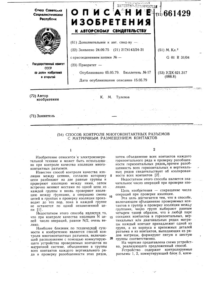 Способ контроля многоконтактных разъемов с матричным размещением контактов (патент 661429)