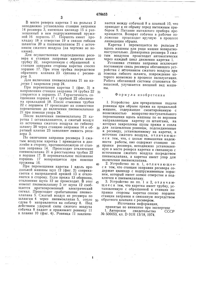 Устройство для прекращения подачи ровницы при обрыве пряжи на прядильной машине (патент 676653)