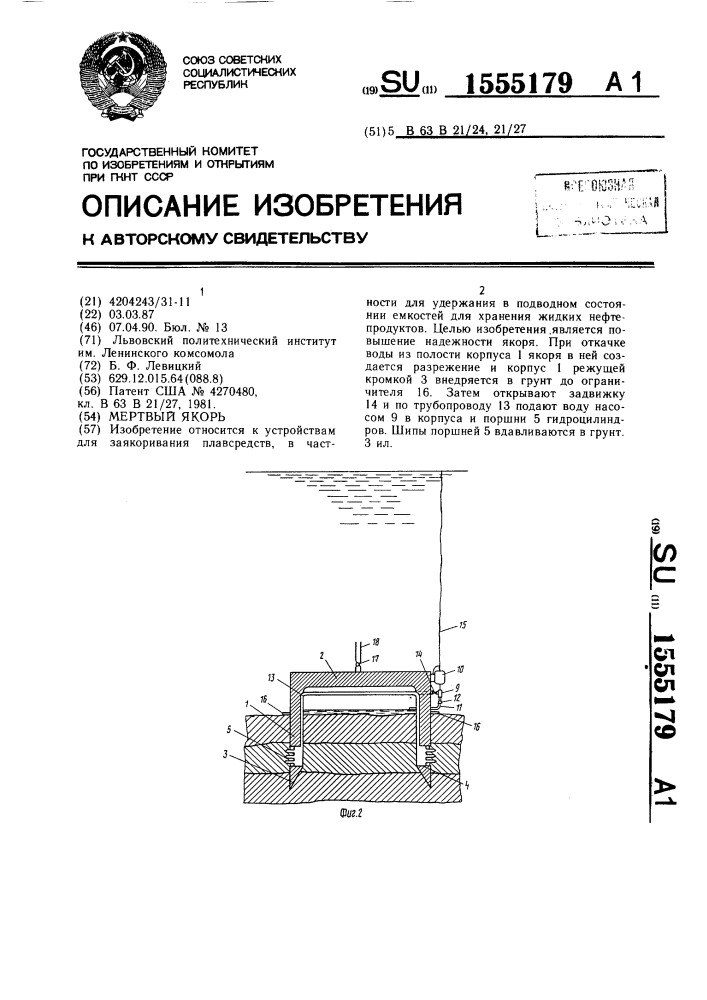 Мертвый якорь (патент 1555179)