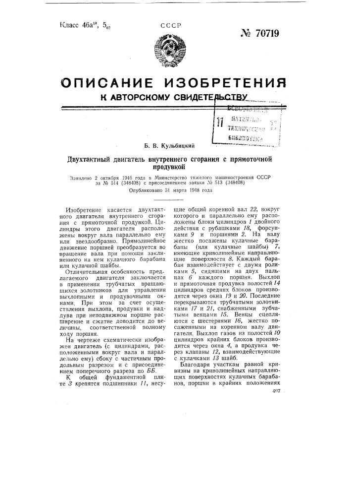 Двухтактный двигатель внутреннего сгорания с прямоточной продувкой (патент 70719)