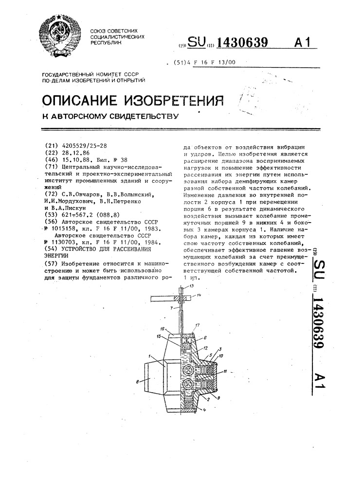 Устройство для рассеивания энергии (патент 1430639)