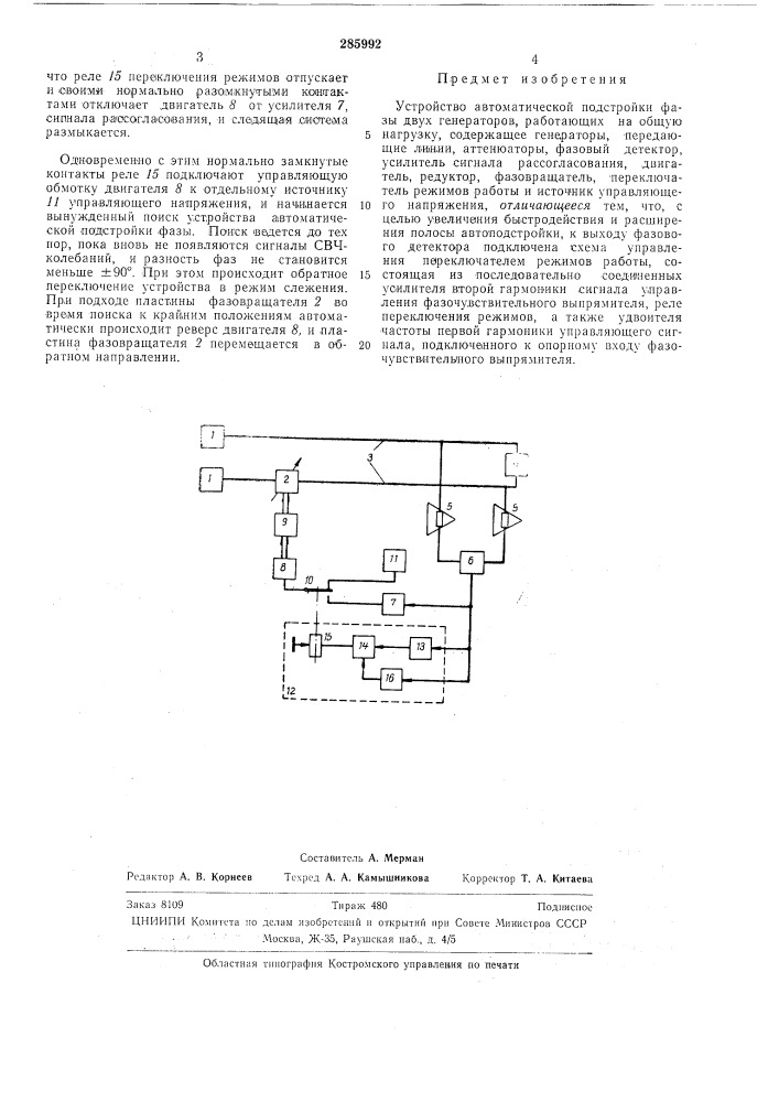 Устройство автоматической подстройки фазы двух генераторов (патент 285992)