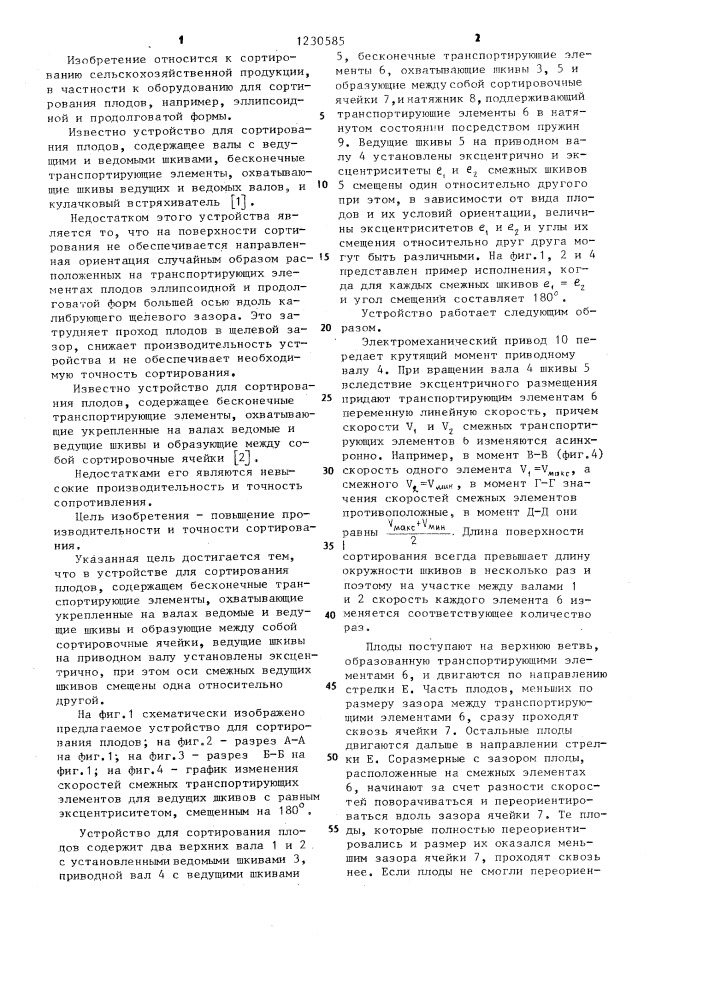 Устройство для сортирования плодов (патент 1230585)