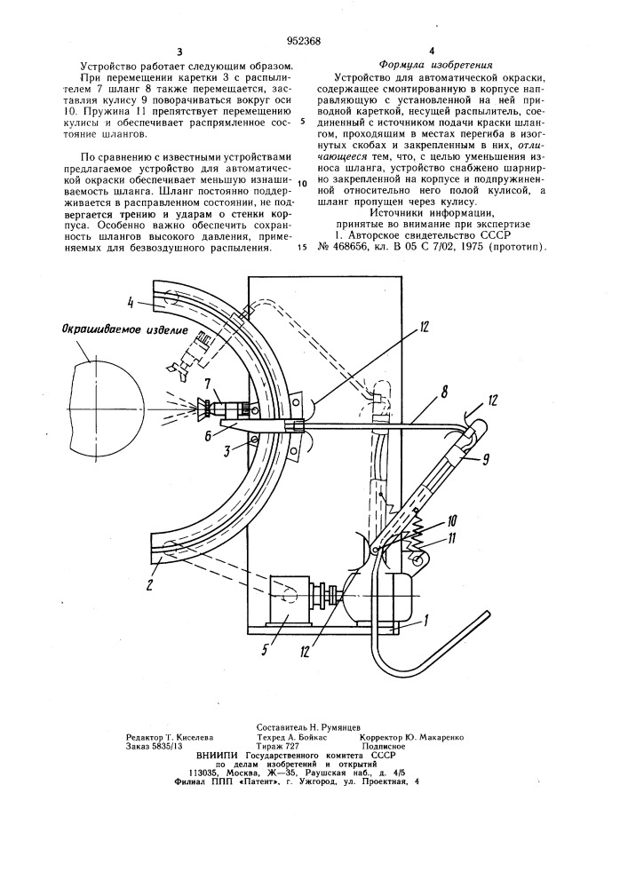 Устройство для автоматической окраски (патент 952368)