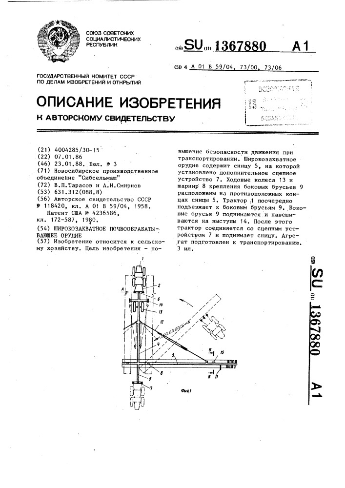 Широкозахватное почвообрабатывающее орудие (патент 1367880)