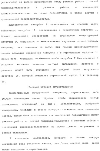 Ротационный компрессор герметичного типа и устройство контура охлаждения (патент 2322614)