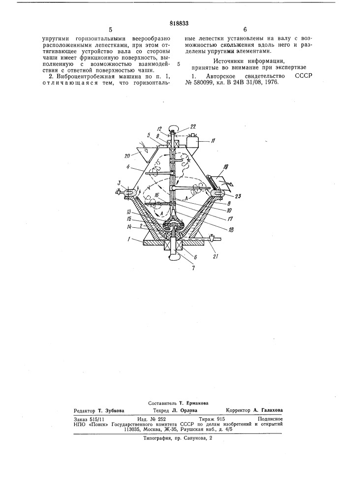 Виброцентробежная машина дляотделки деталей (патент 818833)